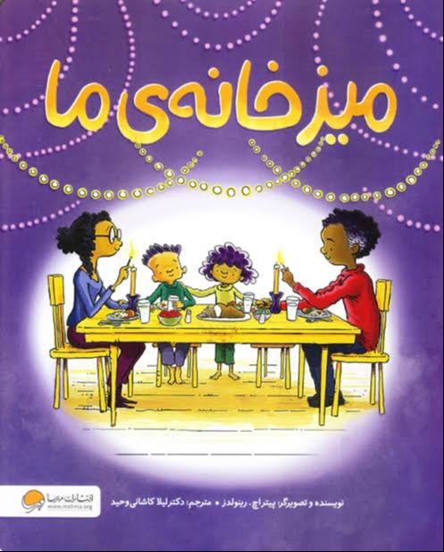 میز خانه ما (مهرسا) (تصویرگر پیتر اچ رینولدز)