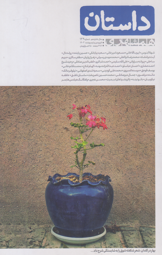 نشریه ماه‌نامه داستان همشهری 139