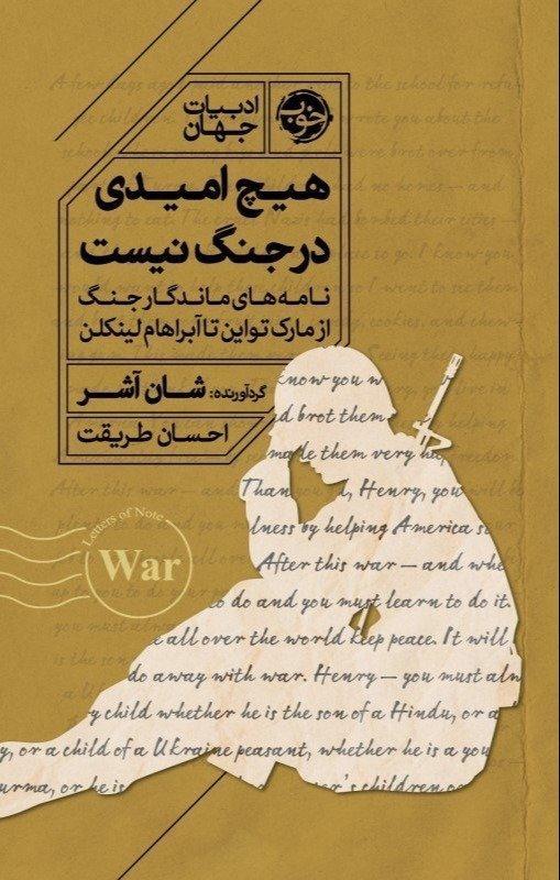 هیچ امیدی در جنگ نیست