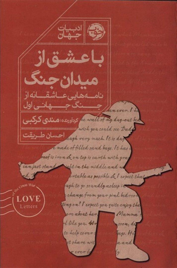 با عشق از میدان جنگ (نامه‌هایی عاشقانه از جنگ جهانی اول)