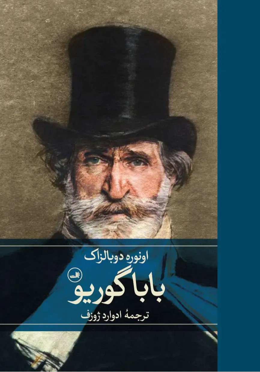 باباگوریو (ثالث)
