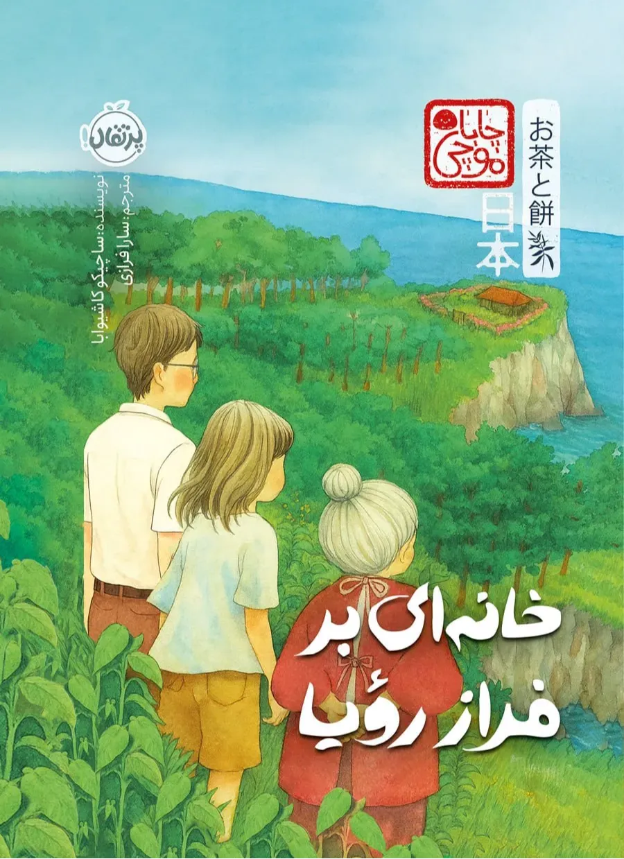 خانه‌ای بر فراز رویا (چاپا موچی)