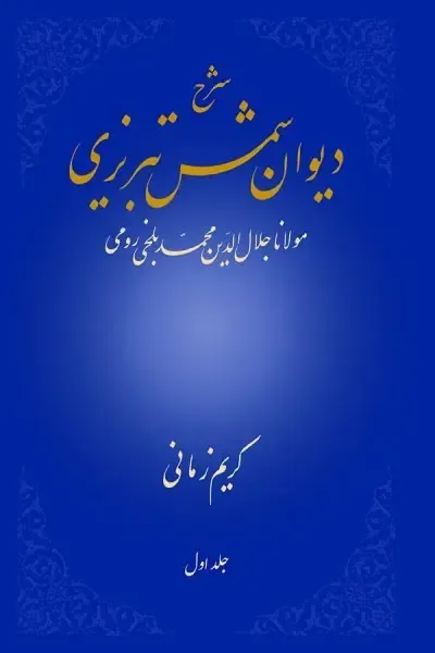 شرح دیوان شمس تبریزی 1 (قطره)