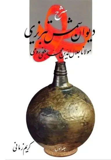 شرح دیوان شمس تبریزی 1 (قطره)