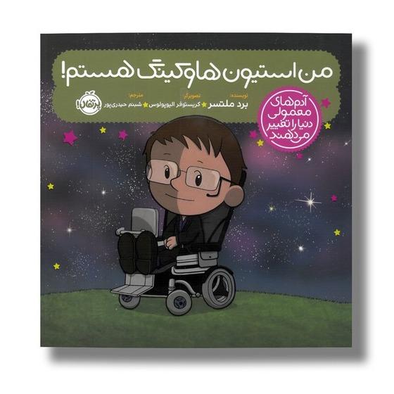 آدم‌های معمولی دنیا را تغییر می‌دهند (من استیون هاوکینگ هستم)