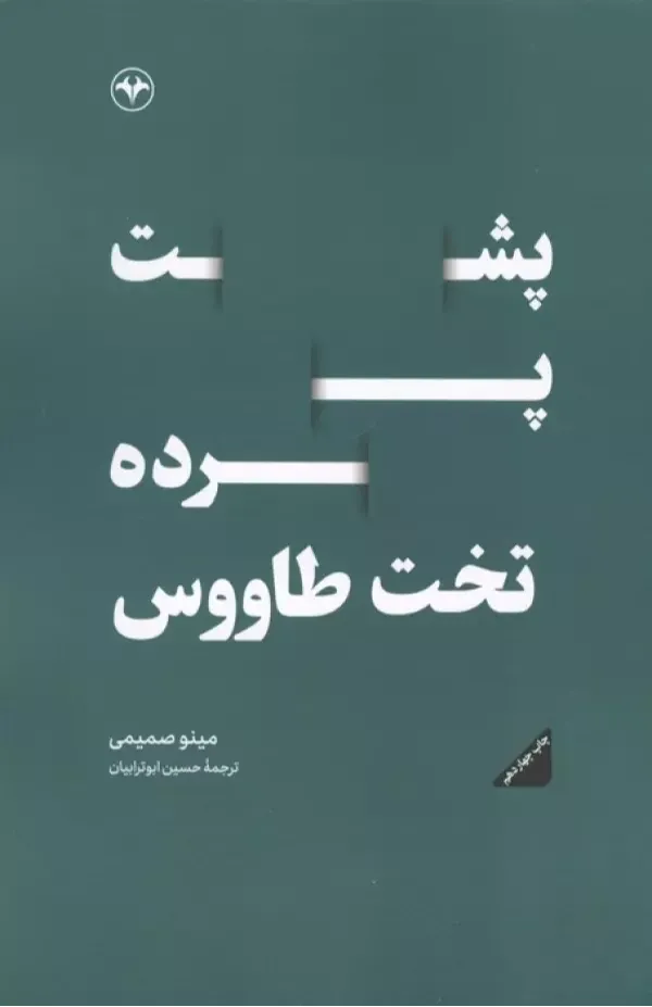 پشت پرده تخت‌طاووس