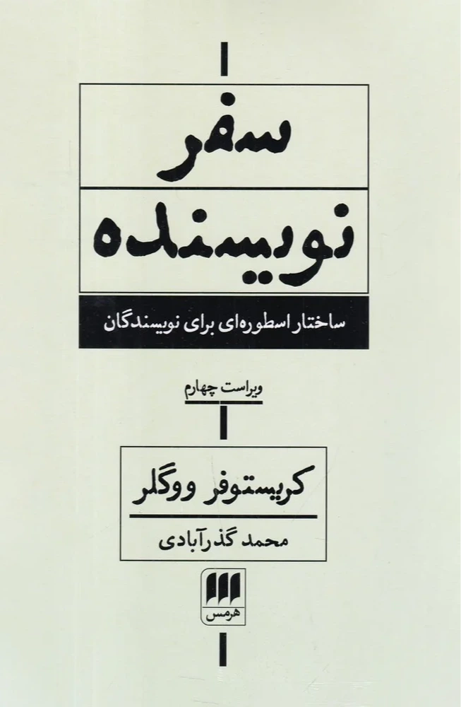 سفر نویسنده