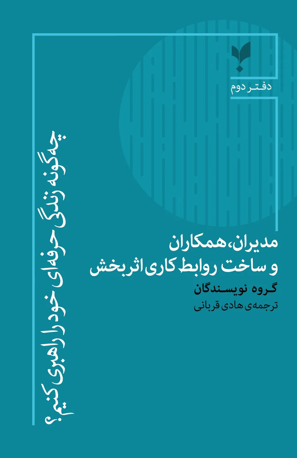 مدیران همکاران و ساخت روابط کاری اثربخش