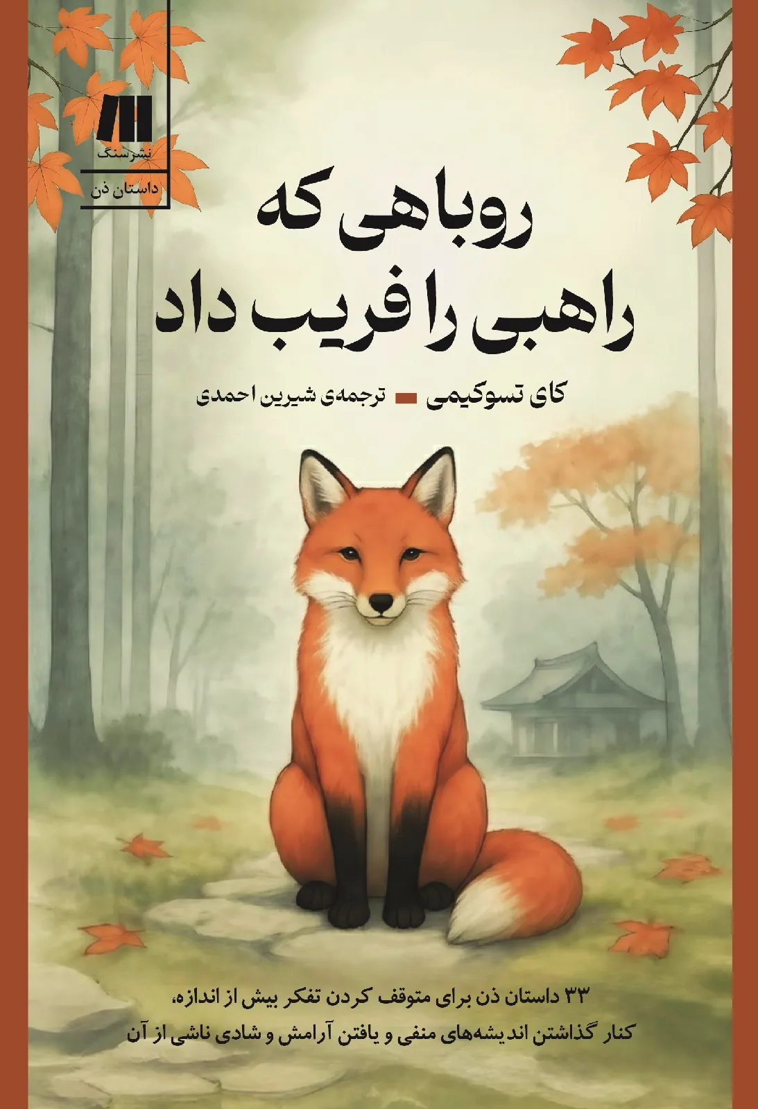 روباهی که راهبی را فریب داد
