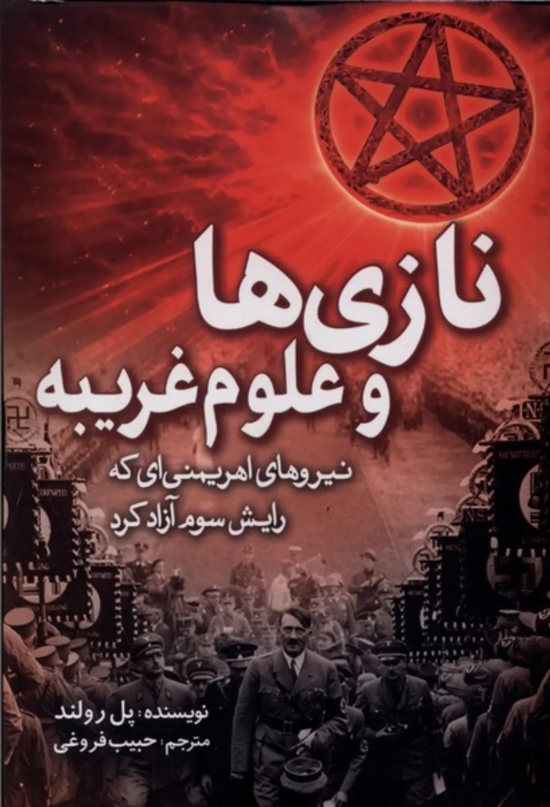 نازی‌ها و علوم غریبه
