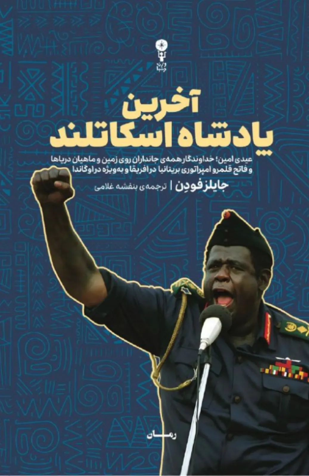 آخرین پادشاه اسکاتلند