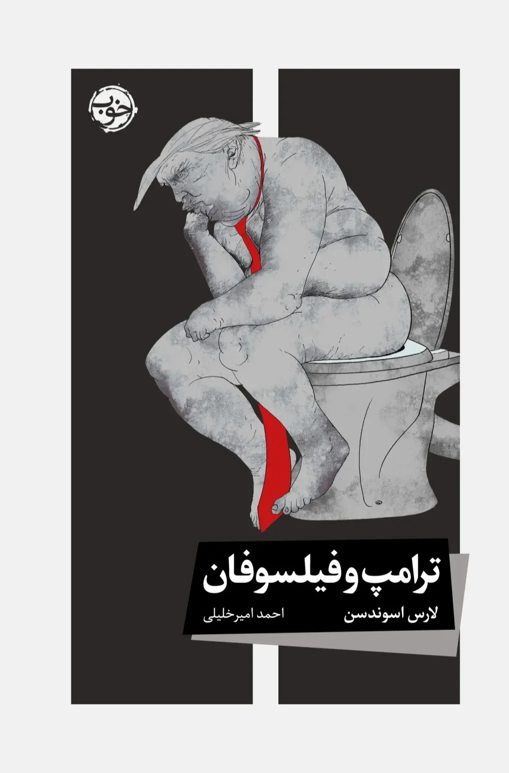 ترامپ و فیلسوفان
