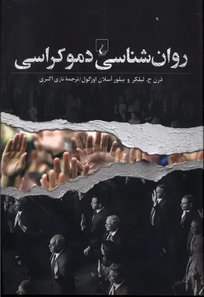 روان‌شناسی دموکراسی