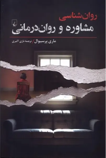 روان‌شناسی مشاوره و روان‌درمانی