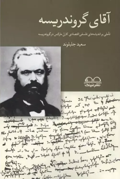 آقای گروندریسه