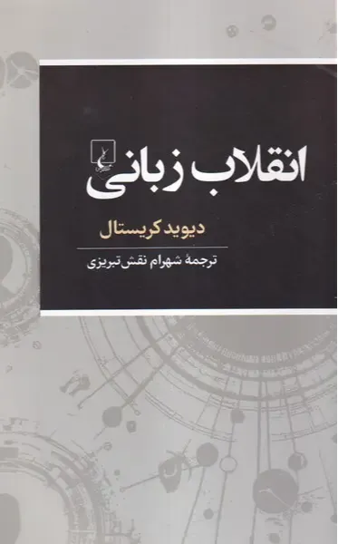 انقلاب زبانی