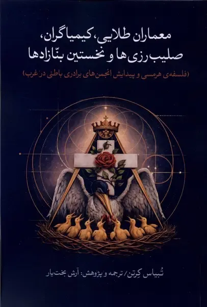 معماران طلایی کیمیاگران صلیب‌رزی‌ها و نخستین بنازاده‌ها
