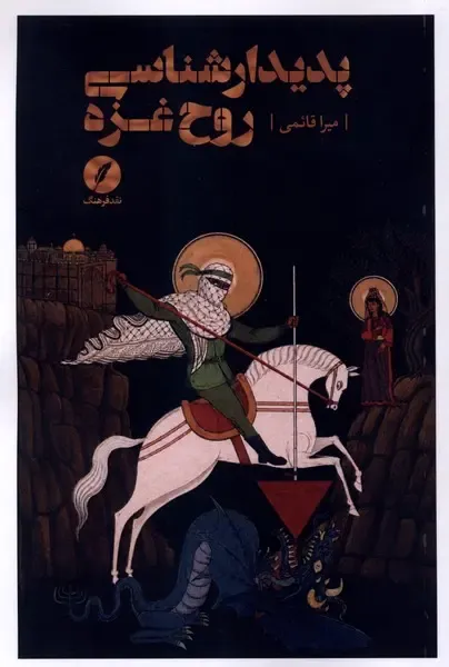 پدیدارشناسی روح غزه