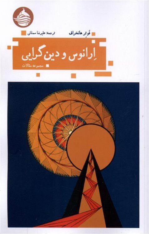 ارانوس و دین‌گرایی (مجموعه مقالات)