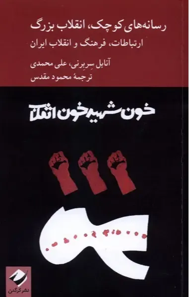 رسانه‌های کوچک انقلاب بزرگ ارتباطات فرهنگ و انقلاب ایران