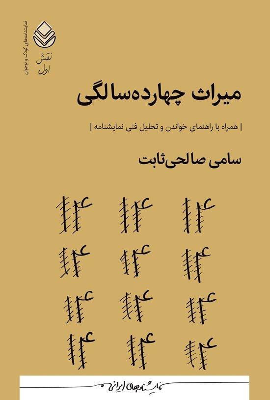 میراث چهارده سالگی (همراه با راهنمای خواندن و تحلیل فنی نمایشنامه)