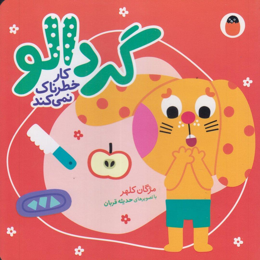 گردالو کار خطرناک نمی‌کند