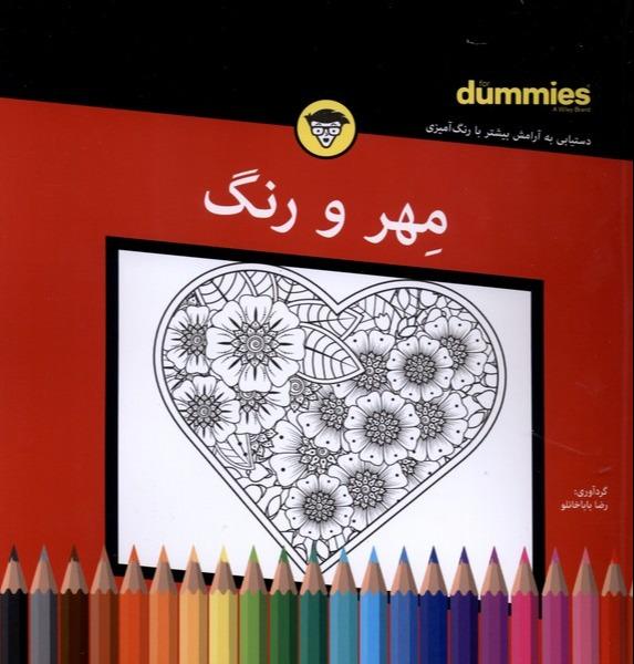مهر و رنگ دامیز