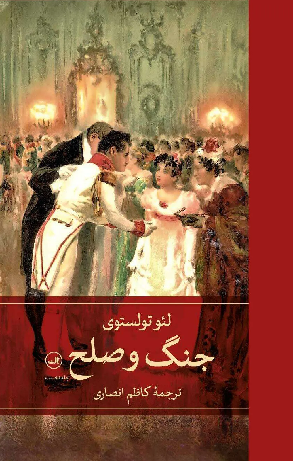 جنگ و صلح (4 جلدی گالینگور ثالث)
