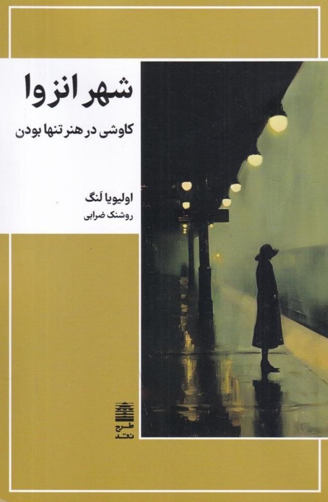 شهر انزوا (کاوشی در هنر تنها بودن)