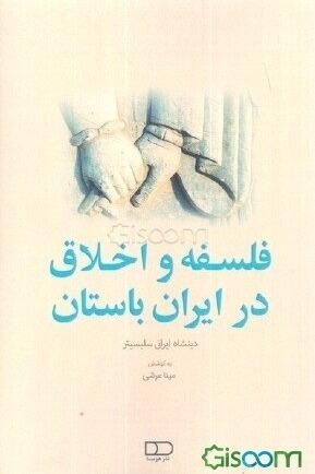 فلسفه و اخلاق در ایران باستان (هیرمبا)