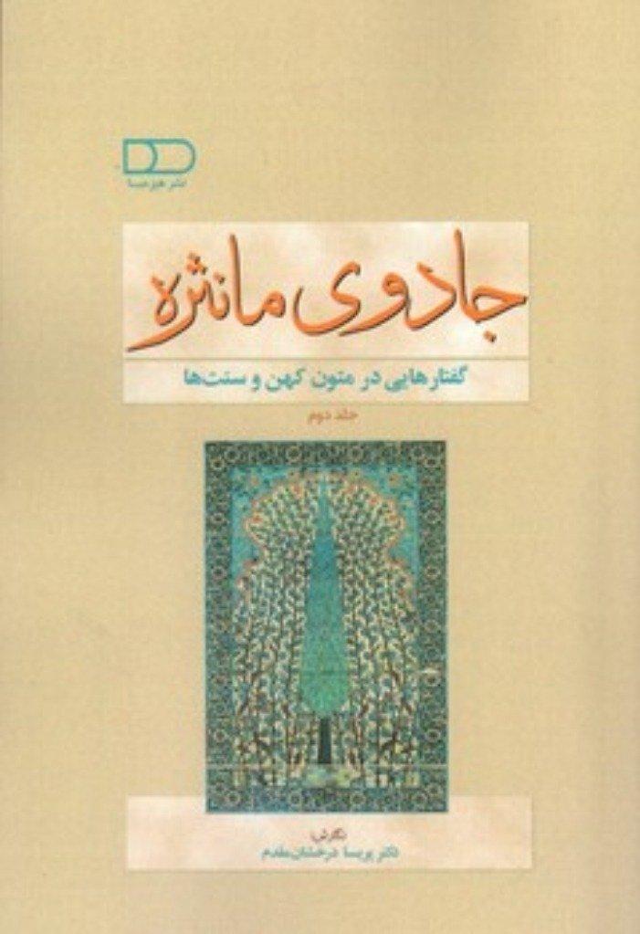 جادوی مانثره (گفتارهایی در متون کهن و سنت‌ها)