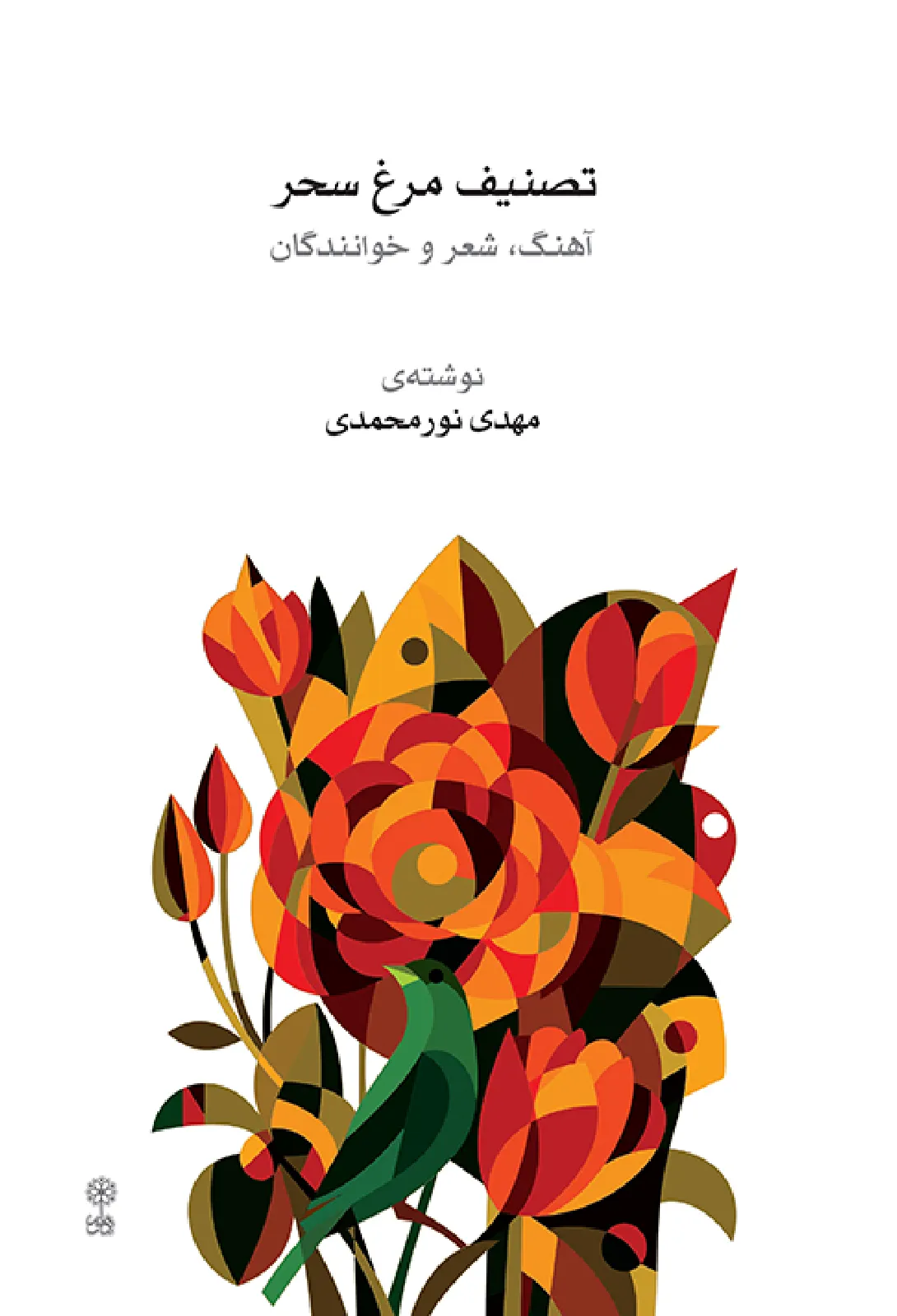 تصنیف مرغ سحر