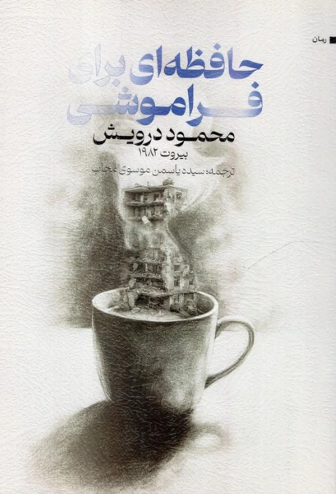 حافظه‌ای برای فراموشی
