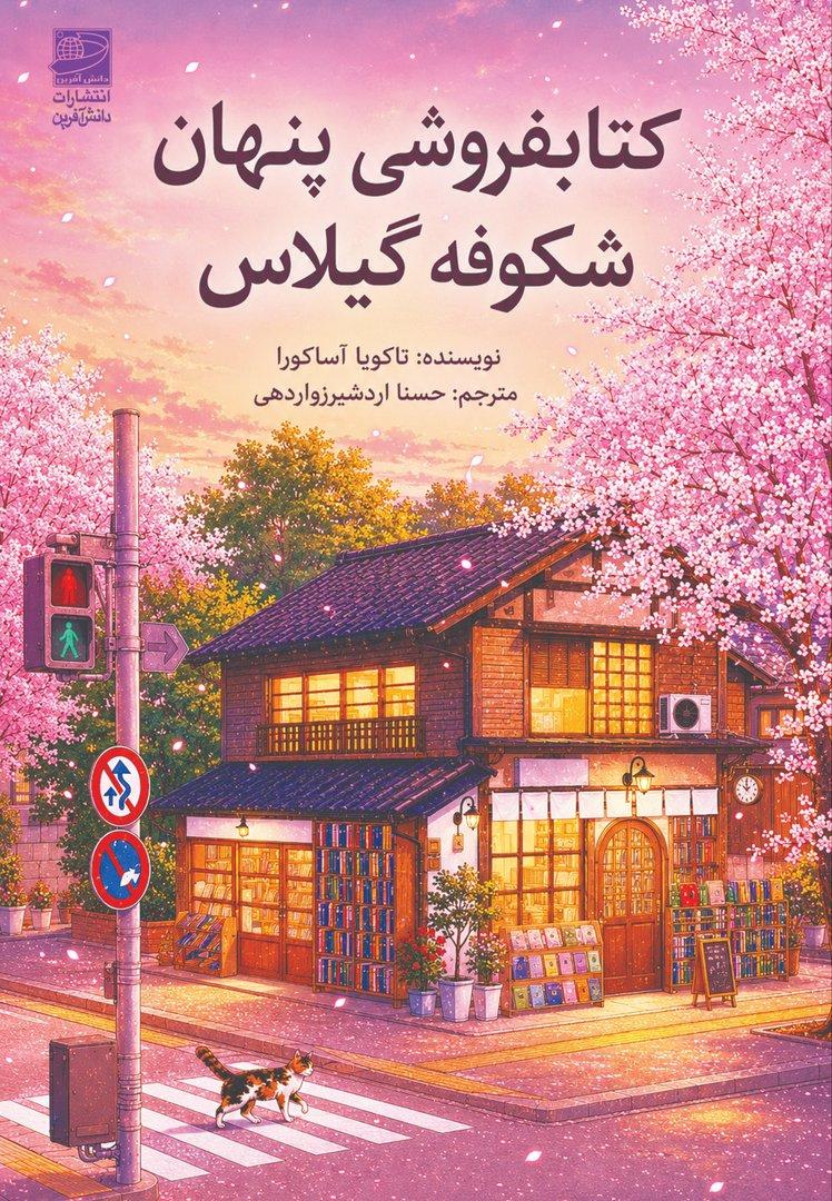 کتابفروشی پنهان شکوفه گیلاس