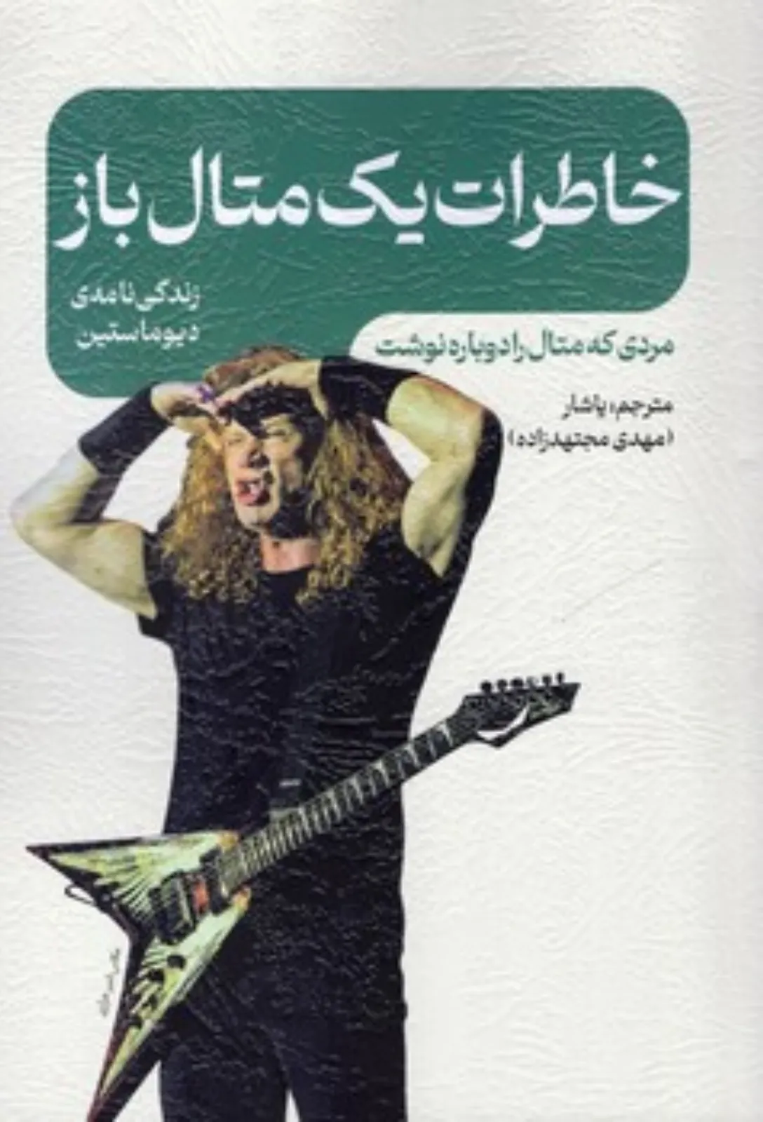 خاطرات یک متال‌باز