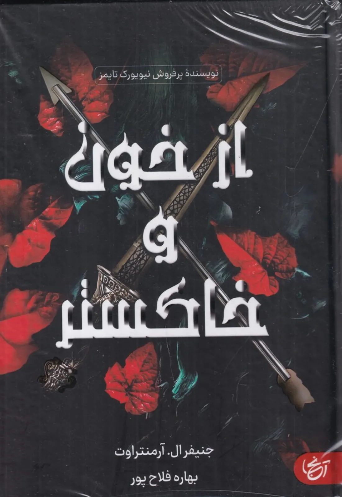 از خون و خاکستر (آنجا)