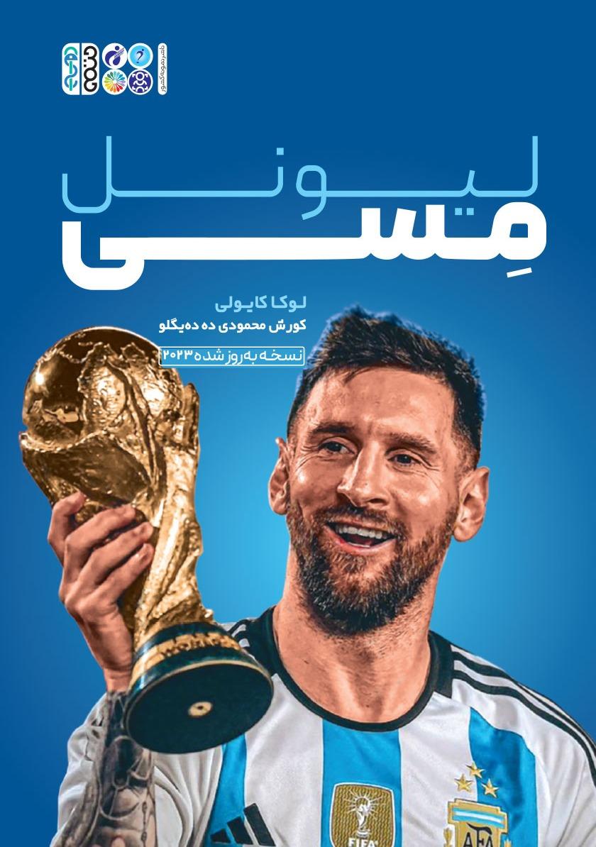 لیونل مسی (نسخه به روز شده 2033)