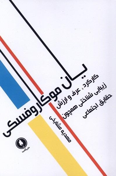 کارکرد عرف و ارزش زیبایی‌شناختی همچون حقایق اجتماعی