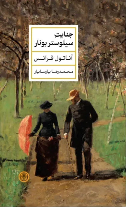 جنایت سیلوستر بونارد (کتاب پارسه)