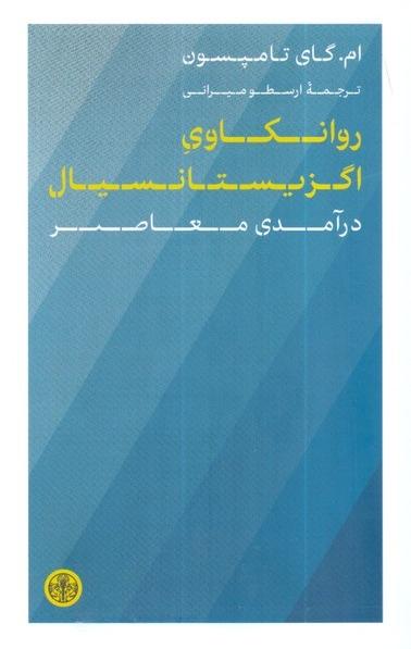 روان‌کاوی اگزیستانسیال (درآمدی معاصر)