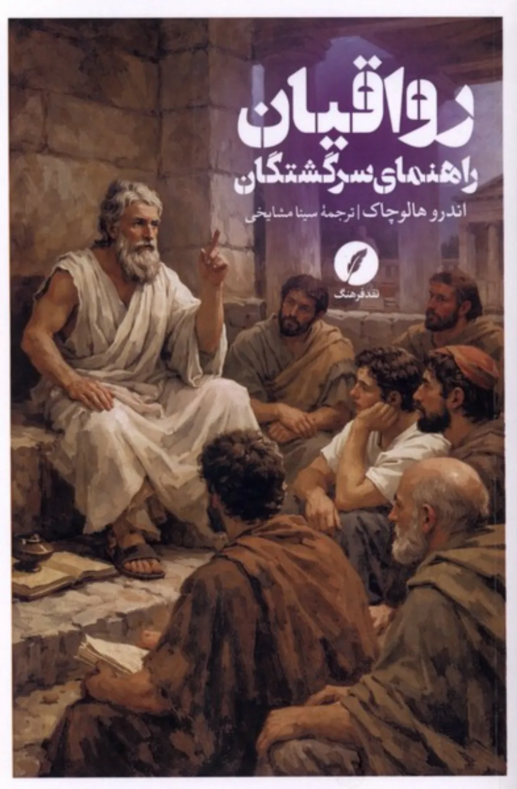رواقیان راهنمای سرگشتگان