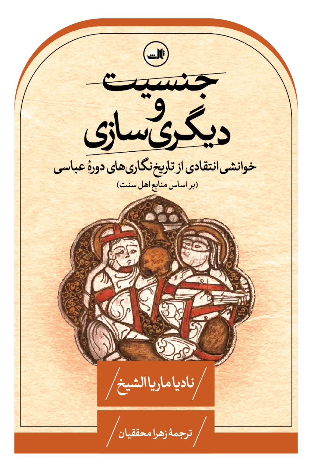 جنسیت و دیگری‌سازی