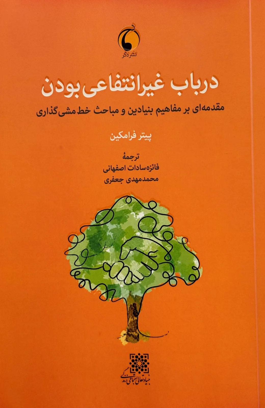 در باب غیرانتفاعی بودن