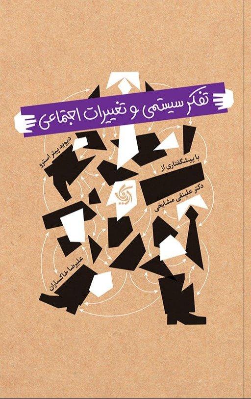 تفکر سیستمی و تغییرات اجتماعی