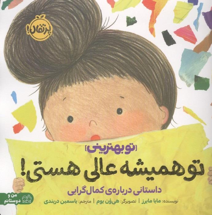 من و دوستانم (تو همیشه عالی هستی) (داستانی درباره کمال‌گرایی)