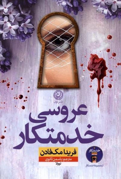 عروسی خدمتکار (نون)