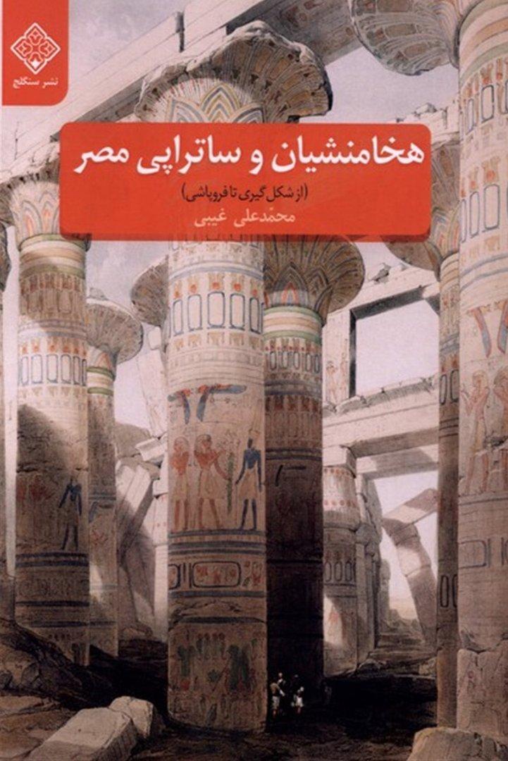 هخامنشیان و ساتراپی مصر (از شکل‌گیری تا فروپاشی)