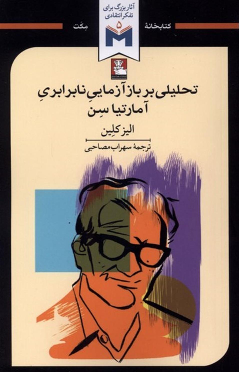 تحلیلی بر بازآزمایی نابرابری آمارتیا سن
