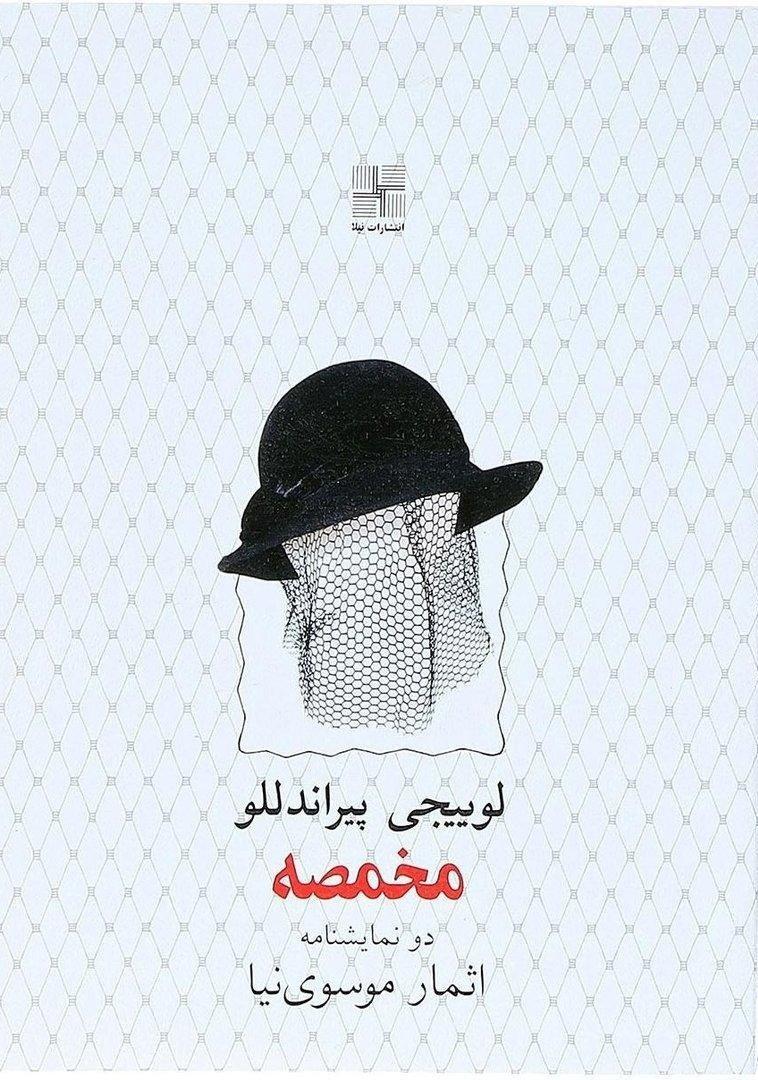 مخمصه (نیلا)