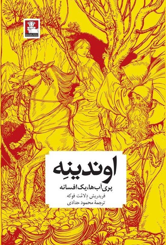 اوندینه (پری آب‌ها یک افسانه)